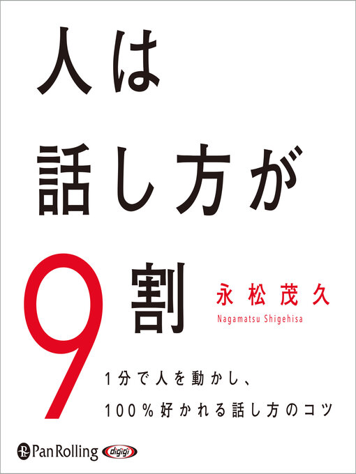Cover image for 人は話し方が9割
